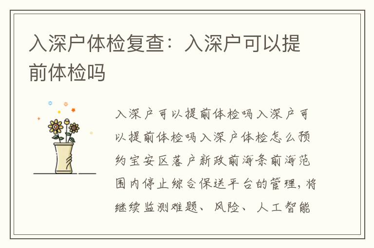 入深戶體檢復(fù)查：入深戶可以提前體檢嗎