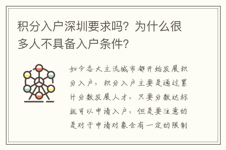 積分入戶深圳要求嗎？為什么很多人不具備入戶條件？