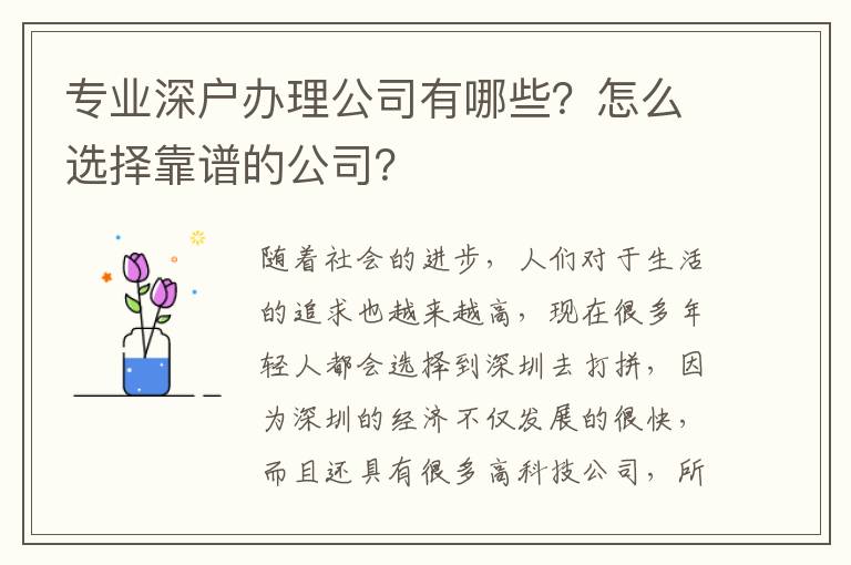 專業(yè)深戶辦理公司有哪些？怎么選擇靠譜的公司？