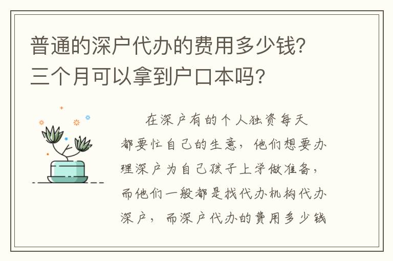 普通的深戶代辦的費用多少錢？三個月可以拿到戶口本嗎?