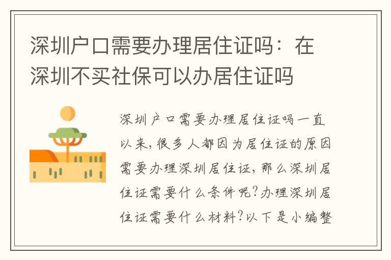 深圳戶口需要辦理居住證嗎：在深圳不買社保可以辦居住證嗎