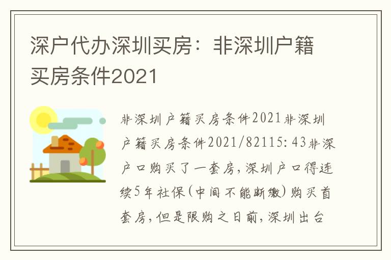 深戶代辦深圳買房：非深圳戶籍買房條件2021