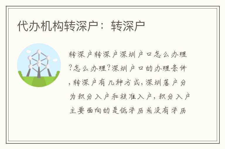 代辦機(jī)構(gòu)轉(zhuǎn)深戶：轉(zhuǎn)深戶