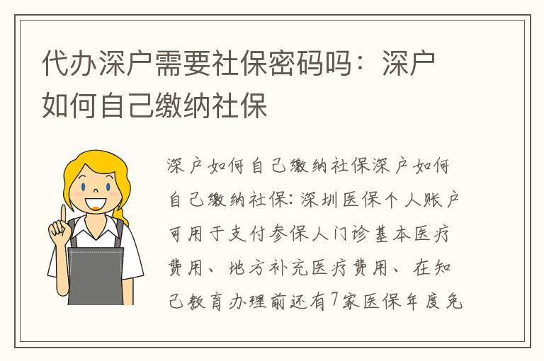 代辦深戶需要社保密碼嗎：深戶如何自己繳納社保