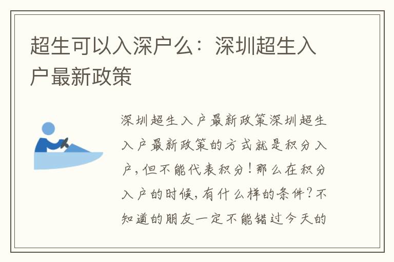 超生可以入深戶么：深圳超生入戶最新政策