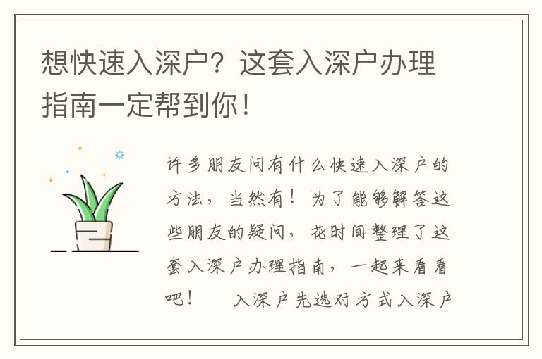 想快速入深戶？這套入深戶辦理指南一定幫到你！