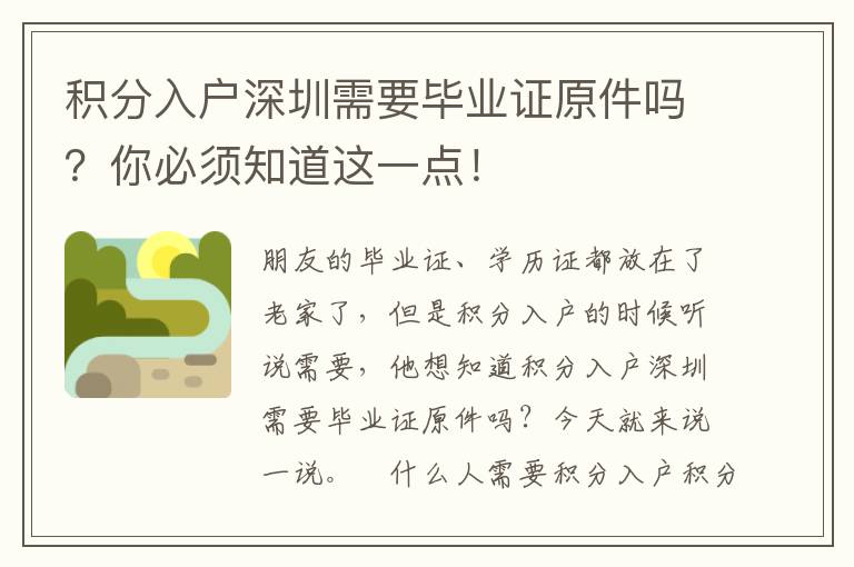 積分入戶深圳需要畢業(yè)證原件嗎？你必須知道這一點(diǎn)！