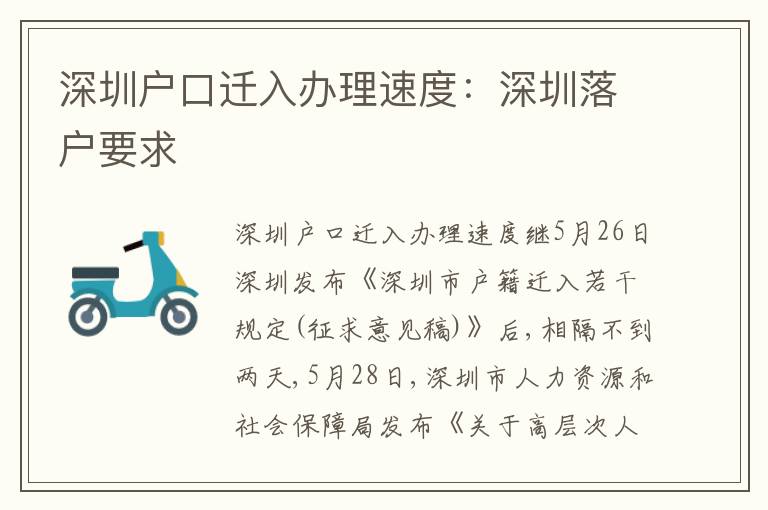 深圳戶口遷入辦理速度：深圳落戶要求