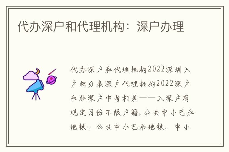 代辦深戶和代理機構(gòu)：深戶辦理