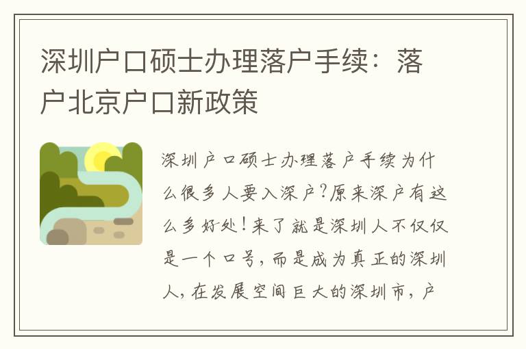 深圳戶口碩士辦理落戶手續(xù)：落戶北京戶口新政策