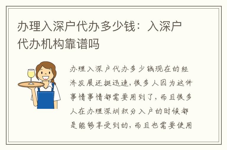 辦理入深戶代辦多少錢：入深戶代辦機(jī)構(gòu)靠譜嗎