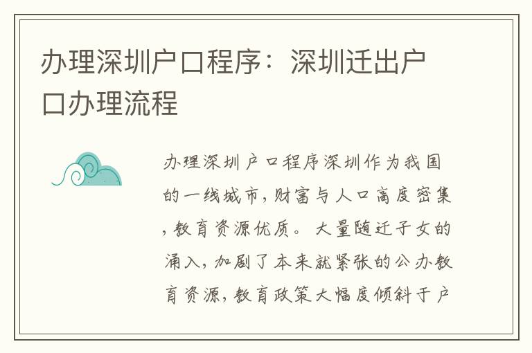 辦理深圳戶口程序：深圳遷出戶口辦理流程