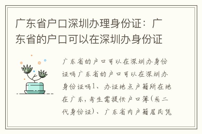 廣東省戶口深圳辦理身份證：廣東省的戶口可以在深圳辦身份證嗎