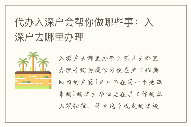 代辦入深戶會幫你做哪些事：入深戶去哪里辦理