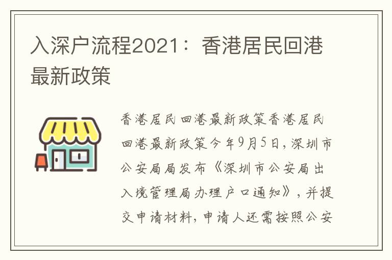 入深戶流程2021：香港居民回港最新政策