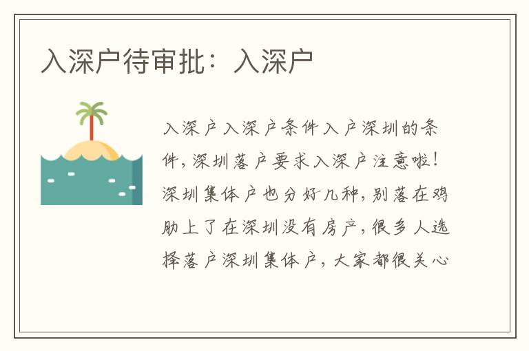 入深戶待審批：入深戶