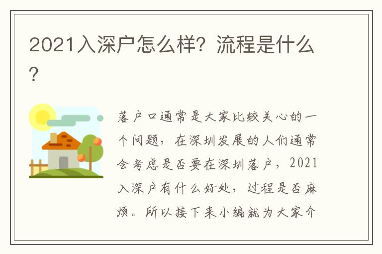 2021入深戶怎么樣？流程是什么？