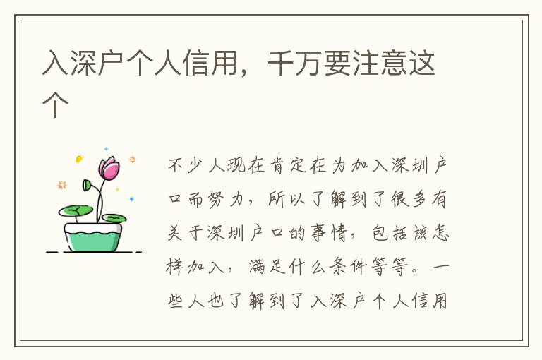入深戶個(gè)人信用，千萬(wàn)要注意這個(gè)
