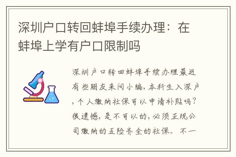 深圳戶口轉(zhuǎn)回蚌埠手續(xù)辦理：在蚌埠上學(xué)有戶口限制嗎