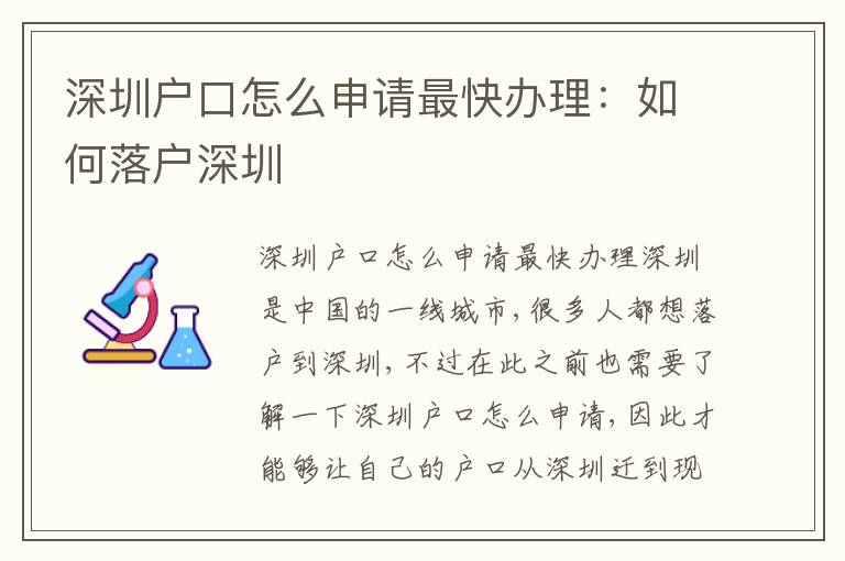 深圳戶口怎么申請最快辦理：如何落戶深圳
