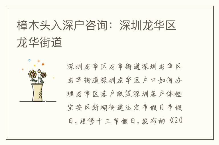 樟木頭入深戶咨詢：深圳龍華區(qū)龍華街道