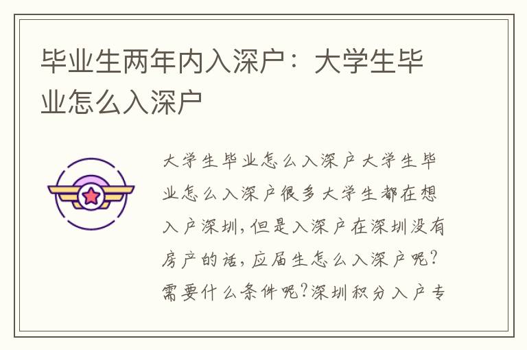 畢業(yè)生兩年內(nèi)入深戶：大學(xué)生畢業(yè)怎么入深戶