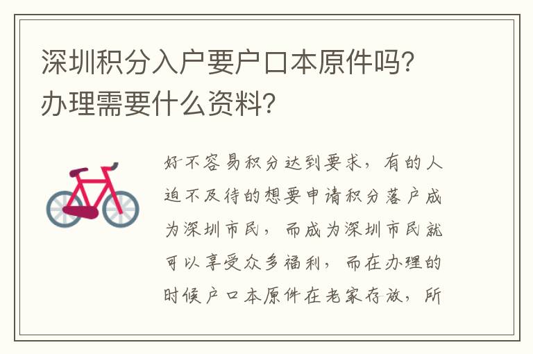 深圳積分入戶要戶口本原件嗎？辦理需要什么資料？