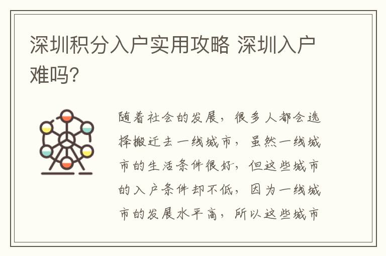 深圳積分入戶實(shí)用攻略 深圳入戶難嗎？