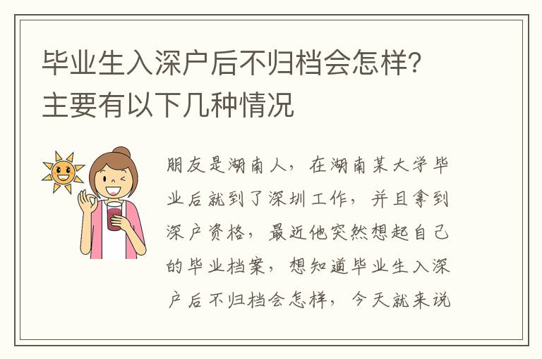 畢業(yè)生入深戶后不歸檔會(huì)怎樣？主要有以下幾種情況