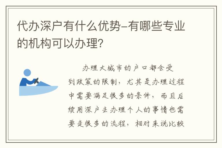 代辦深戶有什么優(yōu)勢(shì)-有哪些專業(yè)的機(jī)構(gòu)可以辦理？