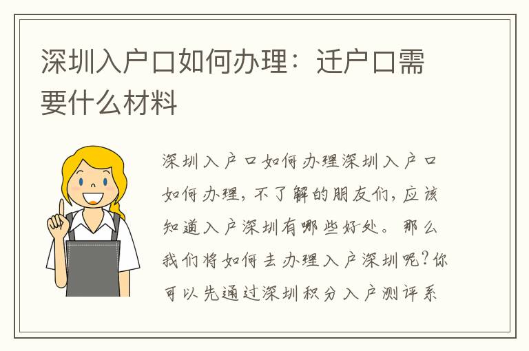 深圳入戶口如何辦理：遷戶口需要什么材料