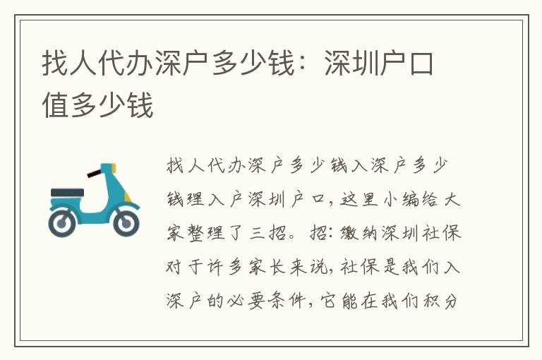 找人代辦深戶多少錢：深圳戶口值多少錢