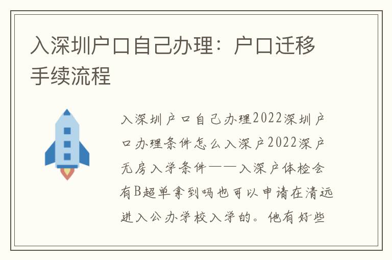 入深圳戶口自己辦理：戶口遷移手續(xù)流程