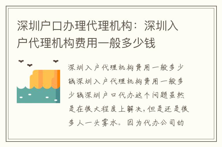 深圳戶口辦理代理機(jī)構(gòu)：深圳入戶代理機(jī)構(gòu)費(fèi)用一般多少錢