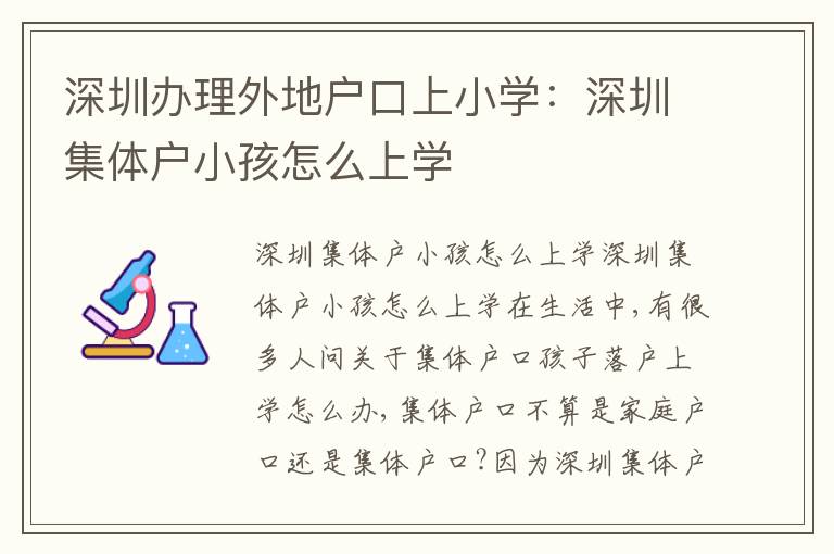 深圳辦理外地戶口上小學(xué)：深圳集體戶小孩怎么上學(xué)