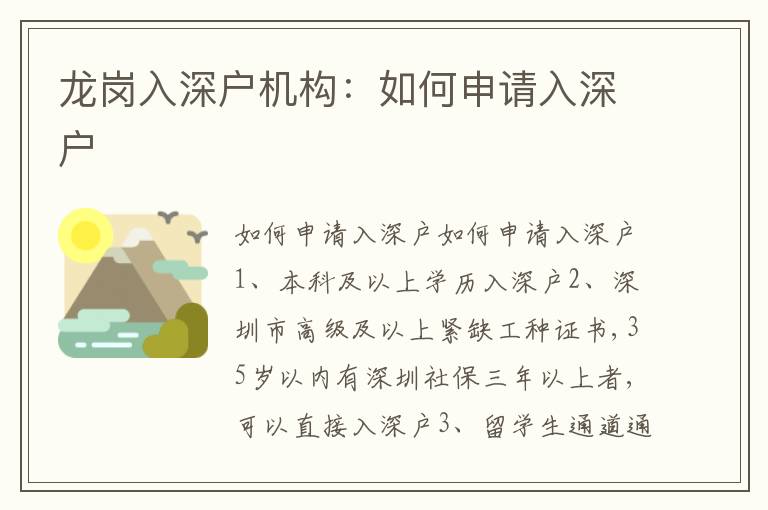 龍崗入深戶機(jī)構(gòu)：如何申請(qǐng)入深戶