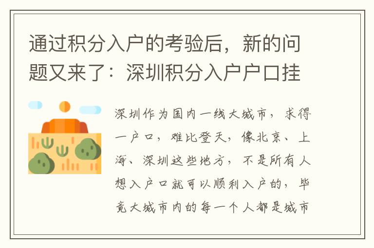 通過積分入戶的考驗后，新的問題又來了：深圳積分入戶戶口掛在哪里？