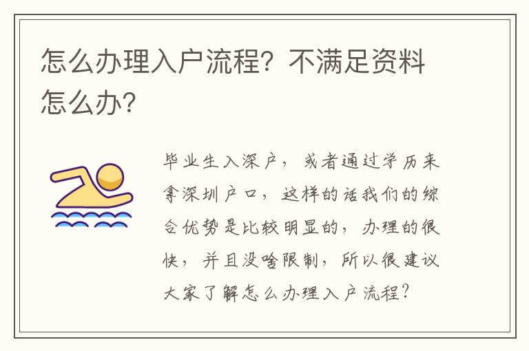 怎么辦理入戶流程？不滿足資料怎么辦？