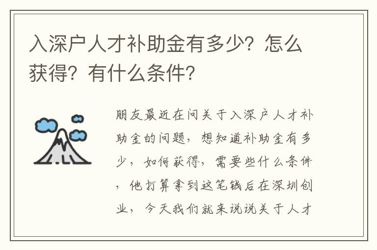 入深戶人才補(bǔ)助金有多少？怎么獲得？有什么條件？