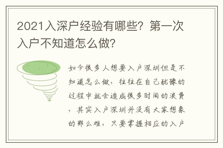 2021入深戶經(jīng)驗有哪些？第一次入戶不知道怎么做？