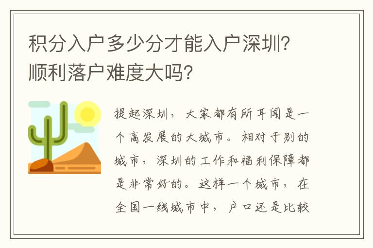 積分入戶多少分才能入戶深圳？順利落戶難度大嗎？