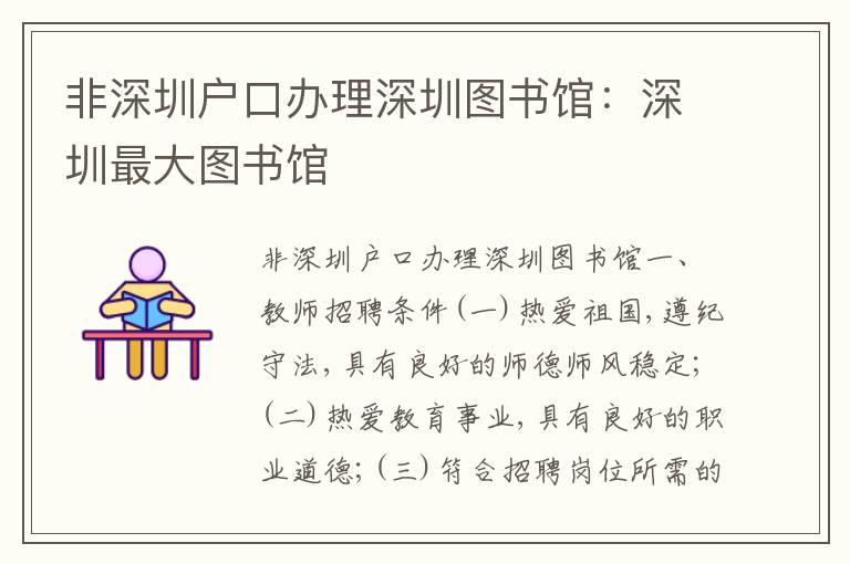 非深圳戶口辦理深圳圖書館：深圳最大圖書館