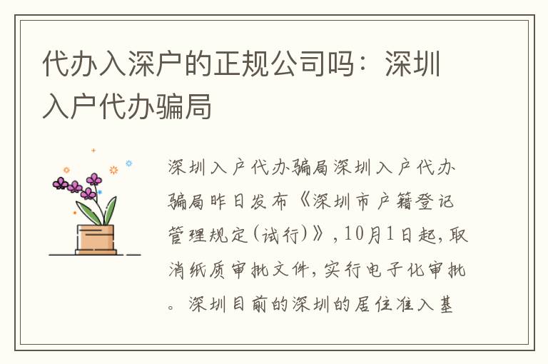 代辦入深戶的正規(guī)公司嗎：深圳入戶代辦騙局