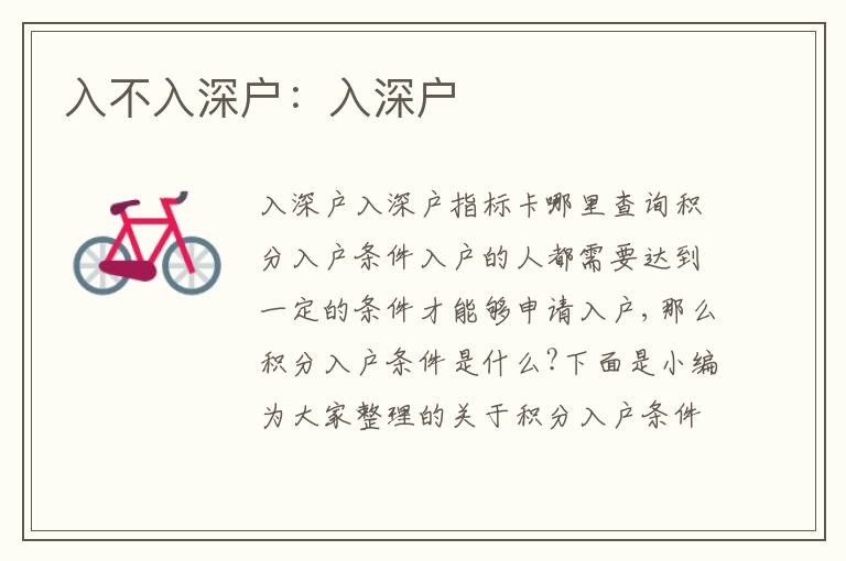 入不入深戶：入深戶