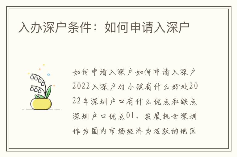 入辦深戶條件：如何申請入深戶