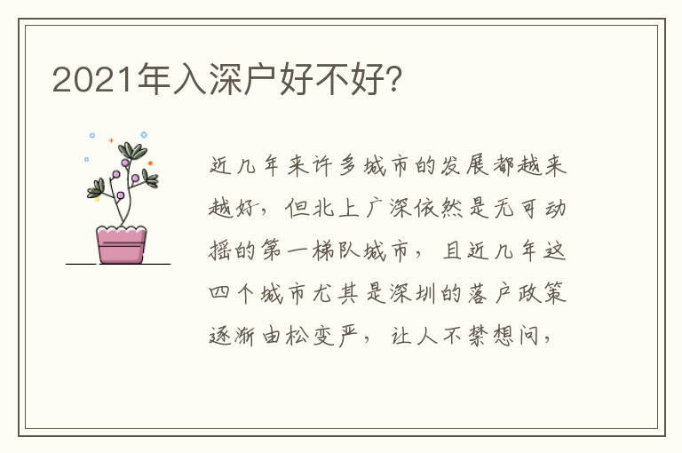 2021年入深戶好不好？