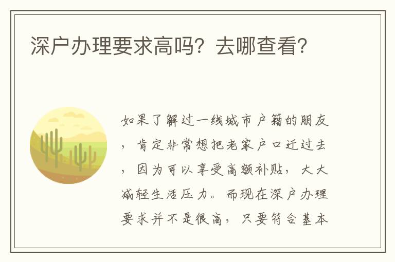 深戶辦理要求高嗎？去哪查看？