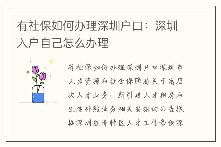 有社保如何辦理深圳戶口：深圳入戶自己怎么辦理