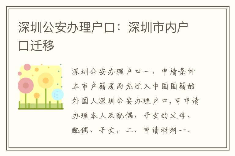 深圳公安辦理戶口：深圳市內(nèi)戶口遷移
