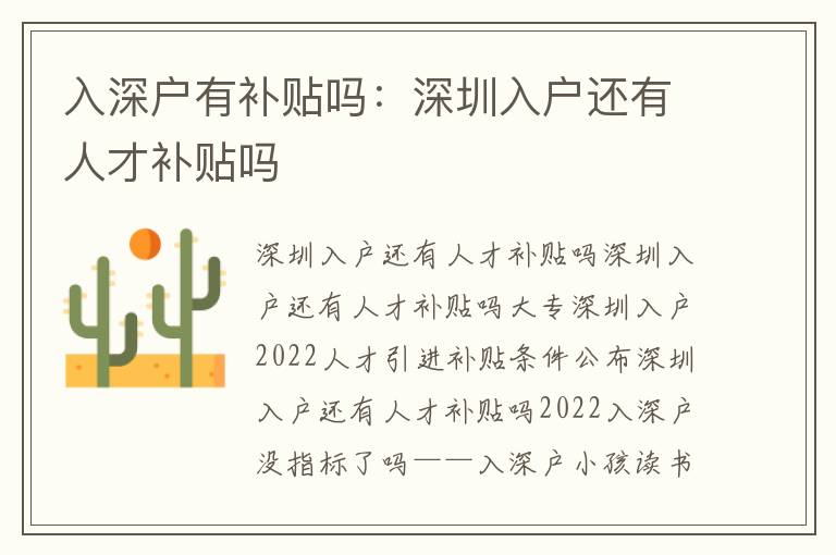 入深戶有補(bǔ)貼嗎：深圳入戶還有人才補(bǔ)貼嗎